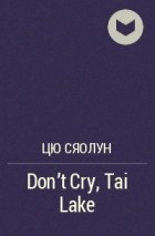 Цю Сяолун - Don&#039;t Cry, Tai Lake