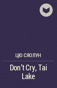 Цю Сяолун - Don't Cry, Tai Lake
