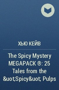 Хью Б. Кейв - The Spicy Mystery MEGAPACK : 25 Tales from the "Spicy" Pulps