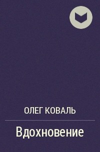 Олег Коваль - Вдохновение