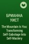Брианна Уист - The Mountain Is You: Transforming Self-Sabotage Into Self-Mastery