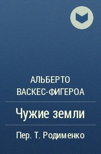 Альберто Васкес-Фигероа - Чужие земли