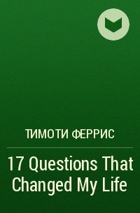 Тимоти Феррис - 17 Questions That Changed My Life