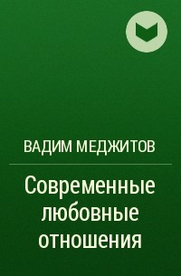 Вадим Меджитов - Современные любовные отношения