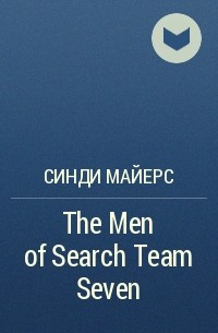 Синди Майерс - The Men of Search Team Seven