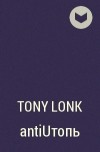 Tony Lonk - antiUтопь