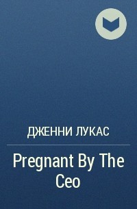 Дженни Лукас - Pregnant By The Ceo