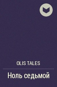 Olis Tales - Ноль седьмой