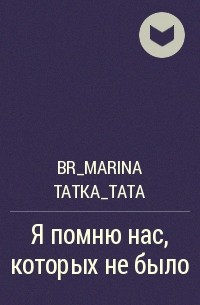 BR_Marina Tatka_Tata - Я помню нас, которых не было