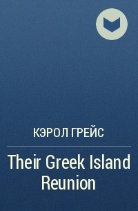 Кэрол Грейс - Their Greek Island Reunion