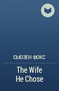 Сьюзен Фокс - The Wife He Chose
