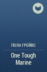 Пола Грейвс - One Tough Marine
