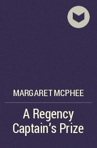 Маргарет Макфи - A Regency Captain's Prize