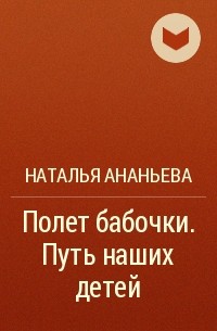 Наталья Ананьева - Полет бабочки. Путь наших детей