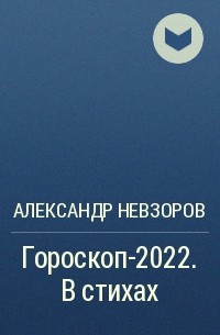 Александр Невзоров - Гороскоп-2022. В стихах