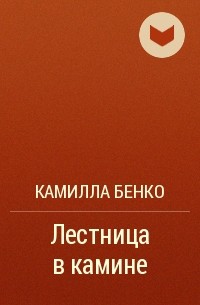 Камилла Бенко - Лестница в камине