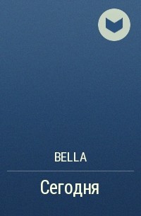Bella - Сегодня