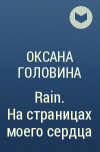Оксана Головина - Rain. На страницах моего сердца
