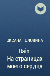 Оксана Головина - Rain. На страницах моего сердца