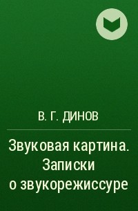 Динов в г звуковая картина записки о звукорежиссуре