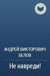Андрей Белов - Не навреди!