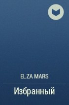 Elza Mars - Избранный
