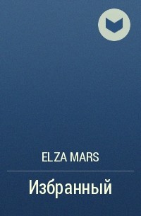 Elza Mars - Избранный