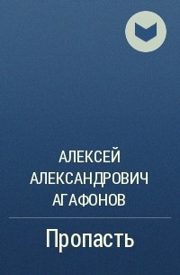 Алексей Александрович Агафонов - Пропасть