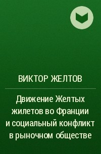 В. В. Желтов - Движение Желтых жилетов во Франции и социальный конфликт в рыночном обществе