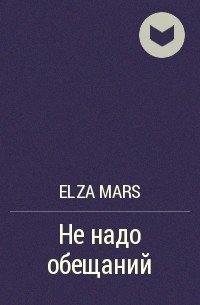 Elza Mars - Не надо обещаний