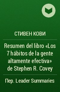 Стивен Р. Кови - Resumen del libro «Los 7 hábitos de la gente altamente efectiva» de Stephen R. Covey