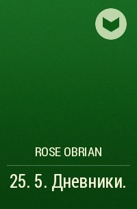 Rose OBrian - 25. 5. Дневники.