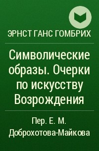 Эрнст Гомбрих - Символические образы. Очерки по искусству Возрождения