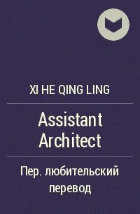Сихэ Цинлин  - Assistant Architect