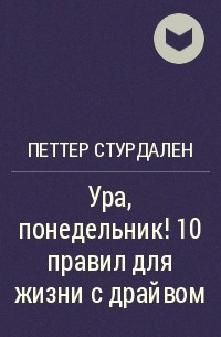  - Ура, понедельник! 10 правил для жизни с драйвом