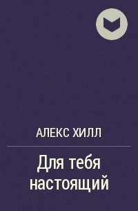 Алекс хилл она любит плохих парней читать