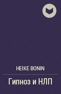 Heike Bonin - Гипноз и НЛП