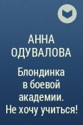 Одувалова боевая академия не хочу жениться