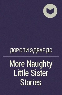 Дороти Эдвардс - More Naughty Little Sister Stories