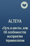 Alteya - «Путь в ничто», или Об особенностях восприятия терминологии