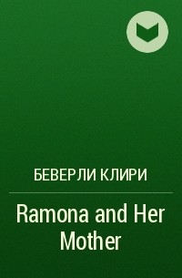 Беверли Клири - Ramona and Her Mother