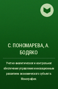  - Учетно-аналитическое и контрольное обеспечение управления инновационным развитием экономического субъекта. . Монография.