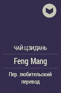 Чай Цзидань - Feng Mang