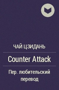 Чай Цзидань  - Counter Attack