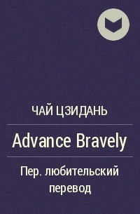 Чай Цзидань - Advance Bravely