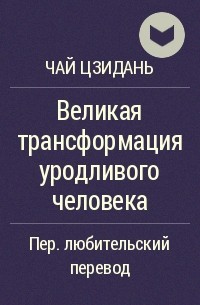 Чай Цзидань - Великая трансформация уродливого человека