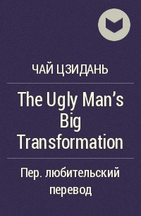 Чай Цзидань  - The Ugly Man’s Big Transformation