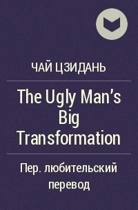 Чай Цзидань - The Ugly Man’s Big Transformation