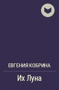 Евгения Кобрина - Их Луна