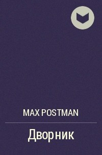 Max Postman - Дворник
